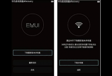 小编分享华为手机使用eRecovery恢复系统的详细操作。