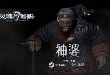 灵魂筹码神婆的故事背景是怎样的?