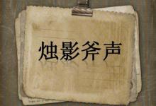 斧声烛影究竟从何而起?历史上真有这回事吗?