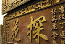 为什么古代中探花比状元还高兴?