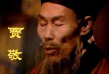 红楼梦中贾敬为何要出家?是自己愿意还是被迫的?