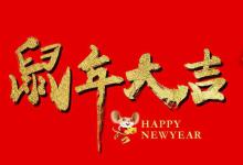 2020鼠年春联集锦大全,收藏备用!
