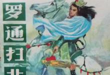 罗通和薛丁山谁厉害?隋唐18条好汉罗通排在第几?