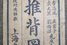 袁天罡李淳风真的写了推背图吗?