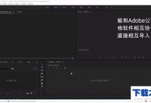 我来分享PR和其他剪辑软件相比的特色与优势。