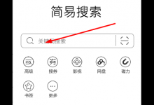 教你简易搜索app使用的方法讲解。
