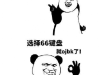 分享66键盘在游戏里使用的方法讲解。