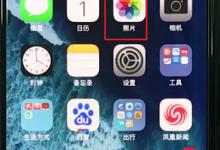 小编分享iphonexr恢复被删照片的详细操作。