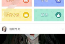 我来分享迷说app具体使用的图文讲解。