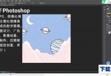 小编教你PS的具体用途和使用方法。