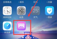 教你在vivoz1i中隐藏照片的图文教程。
