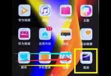 我来教你华为mate20pro隐藏相册的方法讲解。