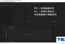 小编分享PR和AE的区别。