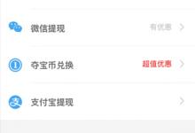 分享在钱咖返利中进行兑换提现的具体操作方法。