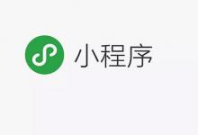 教你这几个微信小程序你还没用过。