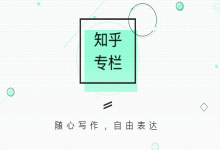 分享知乎APP申请专栏的详细图文介绍。