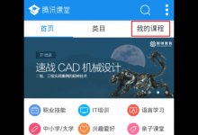 教你手机腾讯课堂APP中下载视频的详细图文讲解。