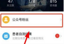 小编分享在腾爱医生中为粉丝分组管理的图文教程。
