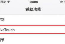 我来教你iphone8取消小圆点的简单操作。