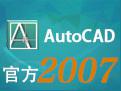 分享AutoCAD2007具体安装方法。