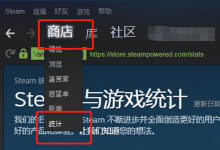 分享Steam查看游戏在线人数的图文讲解。