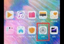 我来教你华为mate20录入指纹的操作流程。