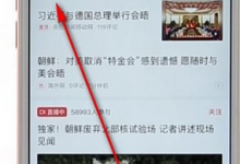 教你今日头条中取消关注的具体方法。