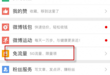 小编教你新浪微博中激活免流量的具体图文讲解。