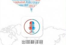 小编教你出国翻译官app使用的方法介绍。