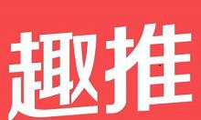 教你趣推拍摄出计算器表白视频的具体操作。