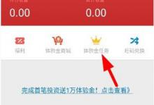 小编分享指旺理财app中使用体验金的具体图文讲解。