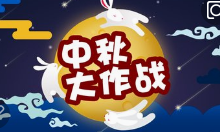 小编教你中秋节微信活动方案,不同方向打造创意的中秋微信活动。