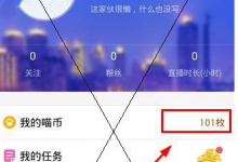 教你喵喵直播app中充值喵币的详细流程介绍。