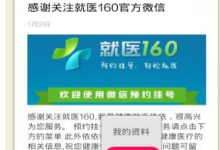 我来分享在就医160中取消挂号的图文教程。
