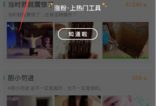 教你补刀小视频中涨粉的技巧分享。