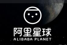 教你在阿里星球中申请入驻的图文教程。