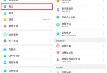 教你oppor17私人保险箱使用教程。