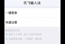 小编教你讯飞输入法中将键盘手写功能打开的详细步骤。