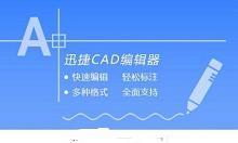 小编分享迅捷CAD编辑器更改绘图单位精度的详细步骤。