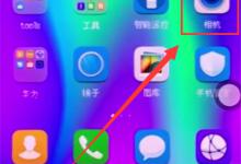 我来分享使用荣耀10拍摄全景照片的具体图文讲解。