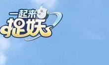 我来教你《一起来捉妖》玩520活动的详细操作法方法。