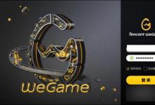 我来分享在腾讯wegame里进行签到的具体步骤。