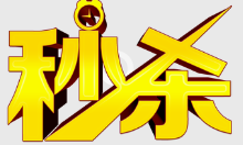 小编教你微信公众号制作一场秒杀活动,微信秒杀活动怎么做。