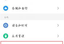 小编分享魅族15打开开发者选项的详细图文讲解。