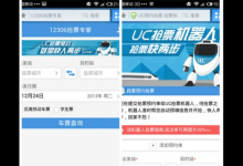 小编分享uc抢票机器人使用的方法介绍。