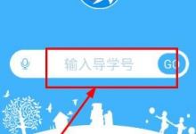 教你导学号APP使用的步骤讲解。