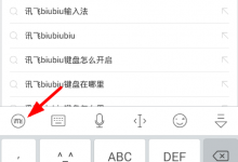 分享讯飞biubiu键盘使用方法介绍。