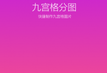 小编教你九宫格分图app使用的方法介绍。