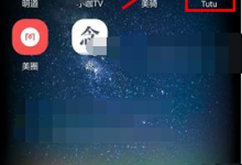 小编分享在Tutu中修改密码的图文讲解。