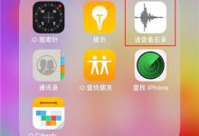 分享在iphonex中将录音发给别人的方法讲解。